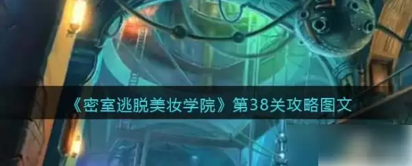 密室逃脱美妆学院38关攻略 密室逃脱美妆学院第38关攻略图文