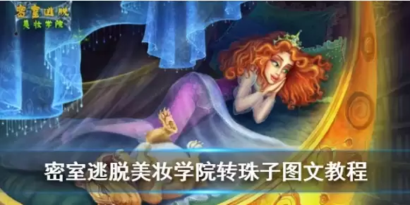 密室逃脱美妆学院攻略转珠子规律 转珠子图文教程