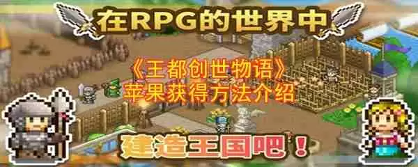 王都创世物语苹果怎么获得  王都创世物语苹果获得方法介绍