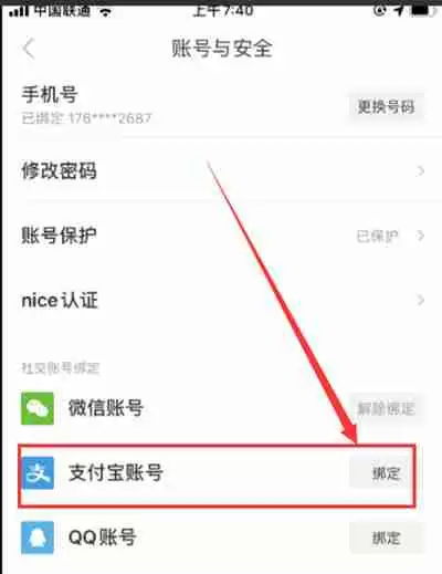 nice怎么绑定支付宝账号