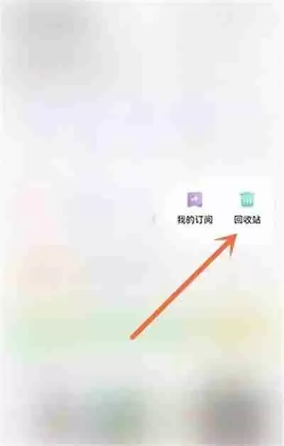 夸克误删文件怎么恢复