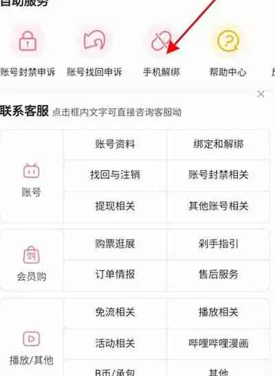 b站怎么解除绑定手机号