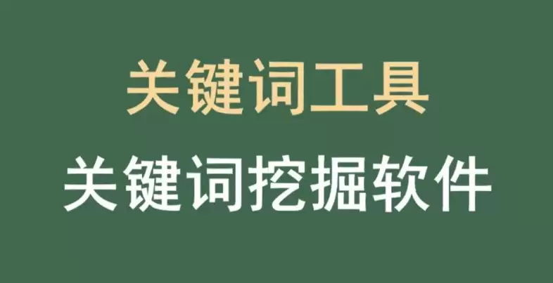 国内常用的关键词挖掘的工具有哪些?