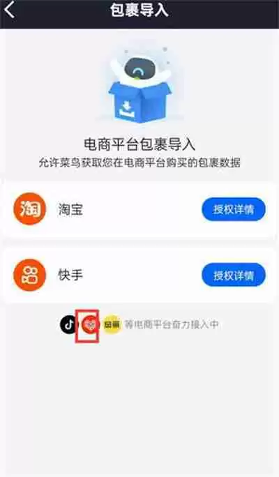 菜鸟裹裹怎么同步其他平台快递
