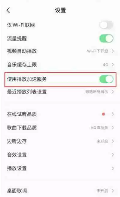 QQ音乐怎么关闭播放加速服务