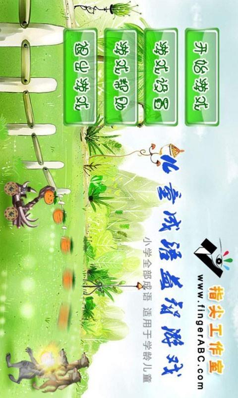 儿童成语益智 