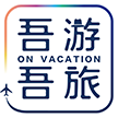 旅游