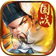 三国别嚣张