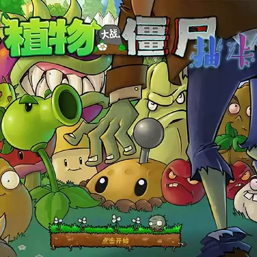 植物大战僵尸限定
