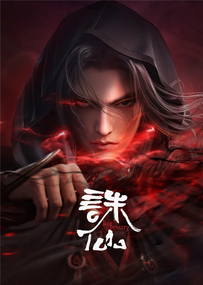 仙途万千，缘聚东家！益世界《我是大东家》3月新联动——《诛仙》动画