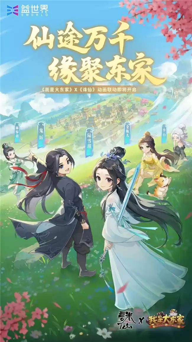 仙途万千，缘聚东家！益世界《我是大东家》3月新联动——《诛仙》动画