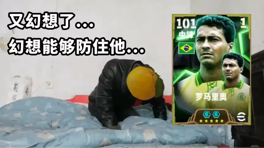 桑巴战舞，禁区之王罗马里奥登陆实况！