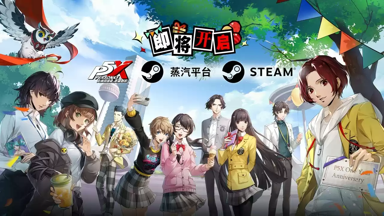 P5X即将登陆Steam平台，联动P3R，周年福利大放送