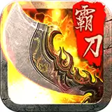 霸刀战神复古传奇