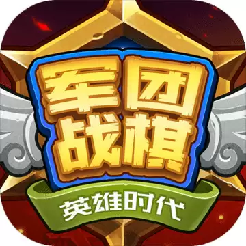 军团战旗英雄时代