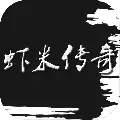虾米传奇