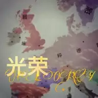 文明时代光荣