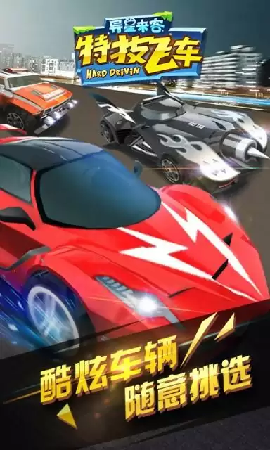 特技飞车全