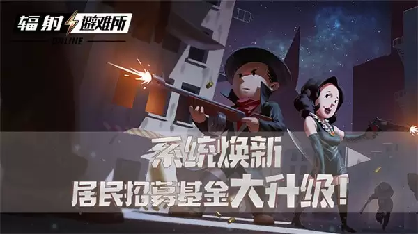 系统焕新 《辐射:避难所Online》居民招募基金大升级!