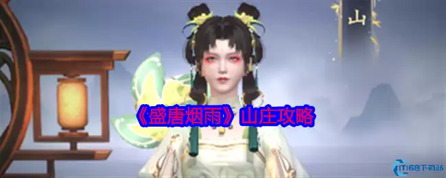 盛唐烟雨山庄玩法全解析！解锁双地图必看指南