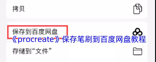 Procreate笔刷上传百度网盘教程 超实用技巧秒变云端素材库