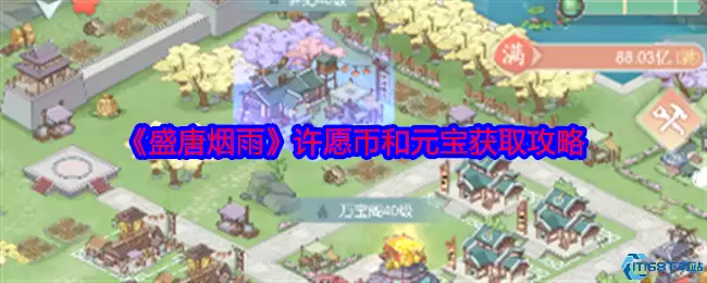 盛唐烟雨许愿币元宝全收集攻略 零氪党必看白嫖技巧