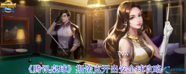腾讯桌球斯诺克安全球实战教学 手把手教你掌控防守节奏