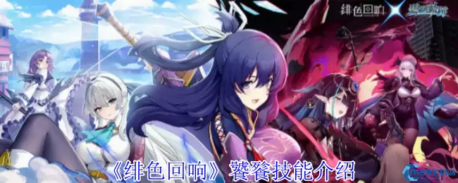 绯色回响饕餮超全技能解析 UR级坦克阵容搭配指南