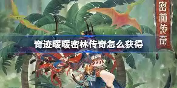 奇迹暖暖密林传奇怎么获得-奇迹暖暖密林传奇套装获取攻略