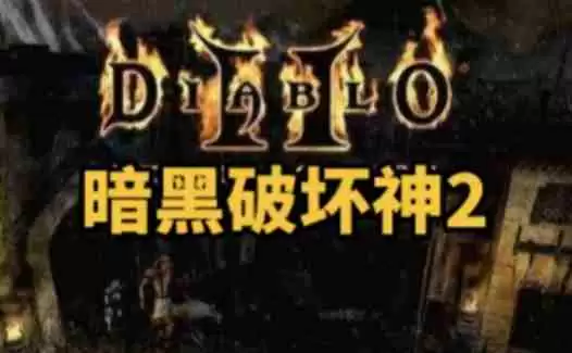 暗黑破坏神2单机版怎么创建人物？-暗黑破坏神2单机版创建人物的方法