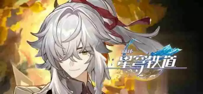 《崩坏星穹铁道》3.0下半卡池有哪些 3.0下半卡池介绍