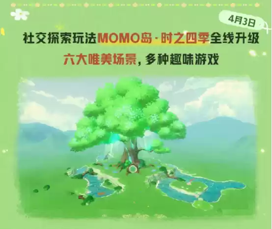 来自时之屿的邀约！《蛋仔派对》社交探索玩法MOMO岛·时之四季全线升级！