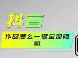 抖音如何一键隐藏所有作品-抖音怎样一键隐匿全部作品