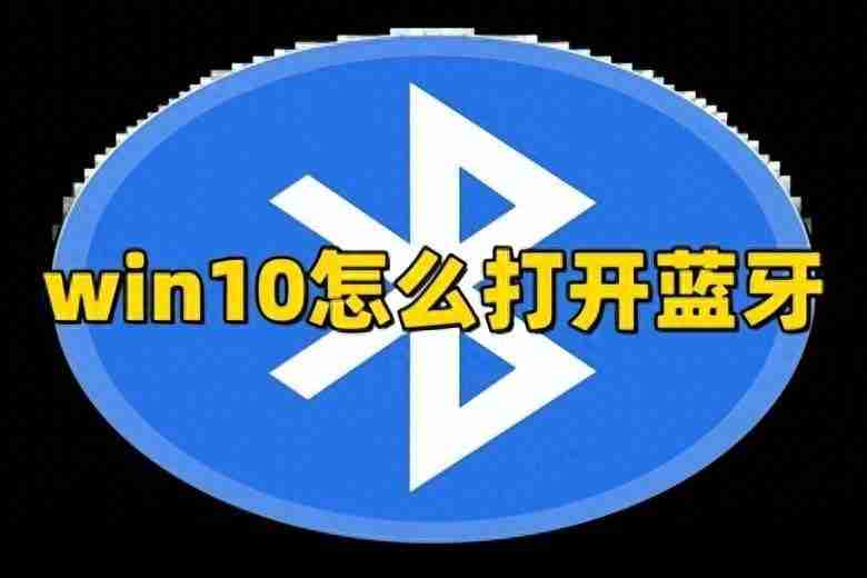 win10电脑蓝牙怎么开（在哪里找笔记本电脑蓝牙）