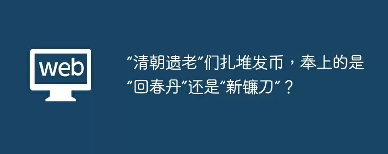 “清朝遗老”们扎堆发币，奉上的是“回春丹”还是“新镰刀”？