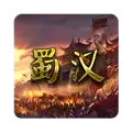 蜀汉宏图2
