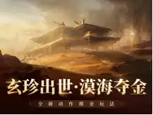 摸金狂袭！《永劫无间》手游全新玩法「漠海夺金」4月2日重磅上线