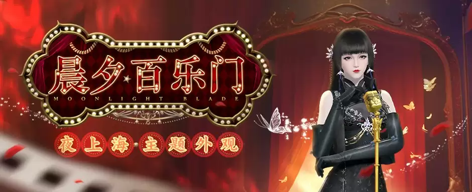 华灯夜乐，天刀手游全新外观【晨夕·百乐门】带你重回峥嵘岁月