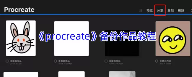 Procreate作品备份指南:3种方法防止文件丢失