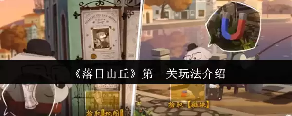 落日山丘第一章全流程解密指南 隐藏彩蛋触发技巧