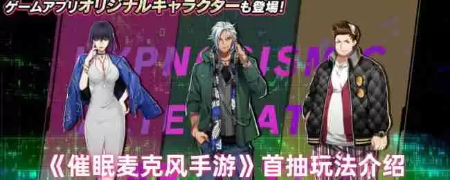 催眠麦克风手游首抽速刷指南 新手必出SSR玄学姿势