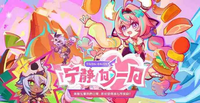 原神宁静的一日活动地址