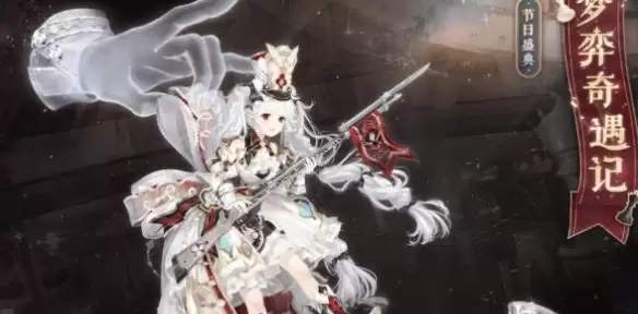 奇迹暖暖梦弈奇遇记怎么获得 梦弈奇遇记获取方法