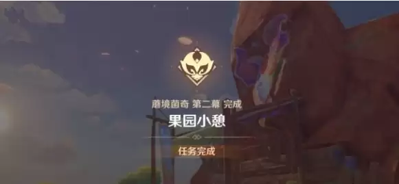原神果园小憩任务怎么做 果园小憩任务攻略