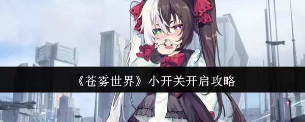 苍雾世界隐藏功能解锁指南:三步开启全角色外观模式