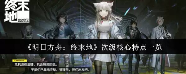 明日方舟终末地基建攻略:电力枢纽与资源采集全解析