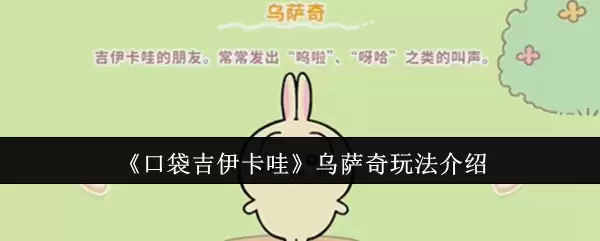 口袋吉伊卡哇乌萨奇终极指南 从采集大师到战斗领袖全解析