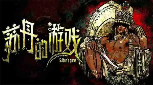 苏丹的游戏金纵欲怎么消