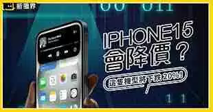 iphone16上市后iphone15是否会降价-iphone16上市后iphone15会不会降价