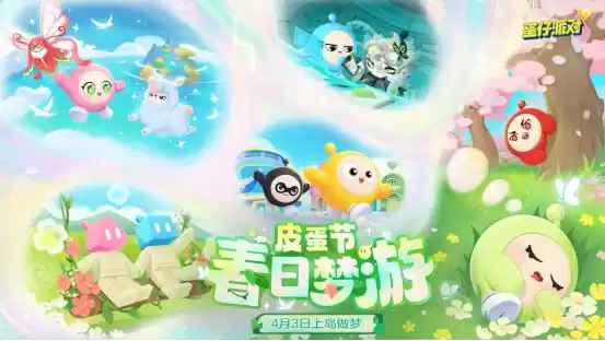 春野闲游,好梦正酣!《蛋仔派对》皮蛋节即将梦幻开启!